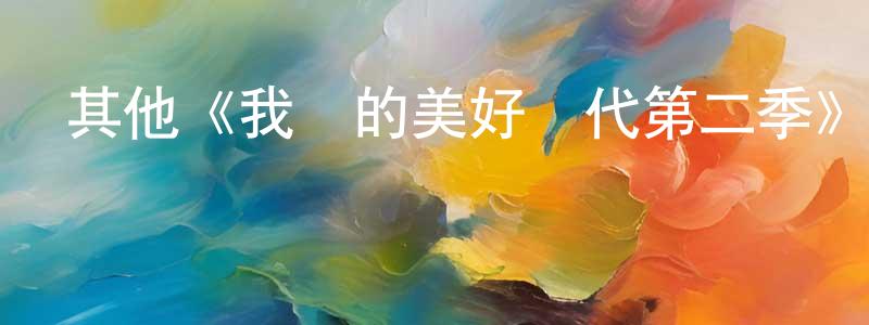 陳成子發布其他《我們的美好時代第二季》迅雷下載/在線觀看/百度云-犯罪/歷史載-美劇天堂